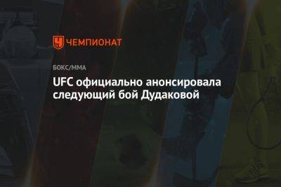 UFC официально анонсировала следующий бой Дудаковой - championat.com - Россия - Бразилия - Абу-Даби