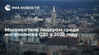 Мэрия: Москва стала лидером среди мегаполисов G20 в 2022 году по трудоустройству