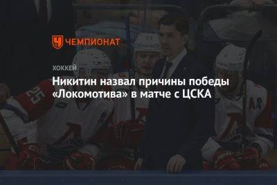 Никитин назвал причины победы «Локомотива» в матче с ЦСКА