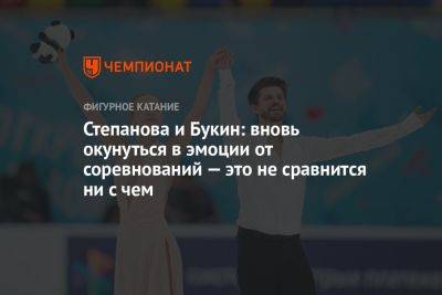 Степанова и Букин: вновь окунуться в эмоции от соревнований — это не сравнится ни с чем