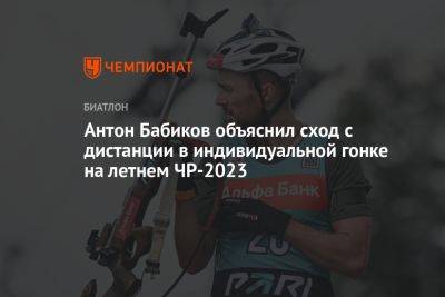 Антон Бабиков объяснил сход с дистанции в индивидуальной гонке на летнем ЧР-2023