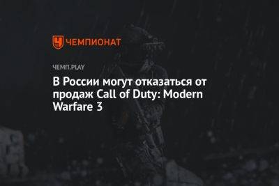 В России могут отказаться от продаж Call of Duty: Modern Warfare 3