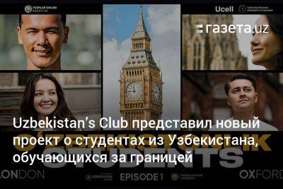 Uzbekistan’s Club представил новый проект о студентах из Узбекистана, обучающихся за границей