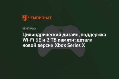 Цилиндрический дизайн, поддержка Wi-Fi 6E и 2 ТБ памяти: детали новой версии Xbox Series X