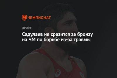 Садулаев не сразится за бронзу на ЧМ по борьбе из-за травмы