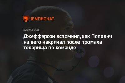 Грег Попович - Джефферсон вспомнил, как Попович на него накричал после промаха товарища по команде - championat.com