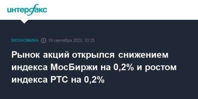 Рынок акций открылся снижением индекса МосБиржи на 0,2% и ростом индекса РТС на 0,2%