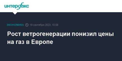 Рост ветрогенерации понизил цены на газ в Европе