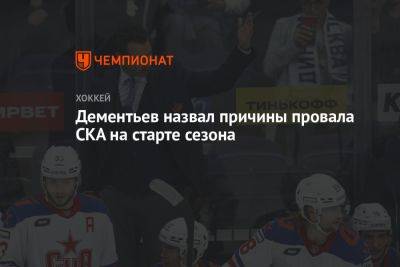 Дементьев назвал причины провала СКА на старте сезона