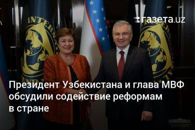 Президент Узбекистана и глава МВФ обсудили содействие реформам в стране