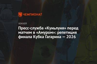 Пресс-служба «Куньлуня» — перед матчем с «Амуром»: репетиция финала Кубка Гагарина — 2026