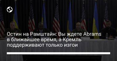 Остин на Рамштайн: Вы ждете Abrams в ближайшее время, а Кремль поддерживают только изгои
