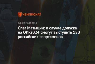 Олег Матыцин: в случае допуска на ОИ-2024 смогут выступить 180 российских спортсменов