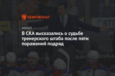 В СКА высказались о судьбе тренерского штаба после пяти поражений подряд