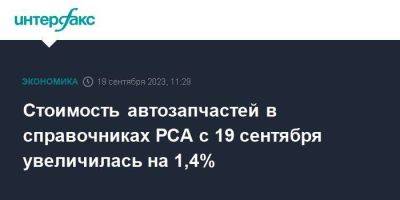 Стоимость автозапчастей в справочниках РСА с 19 сентября увеличилась на 1,4%