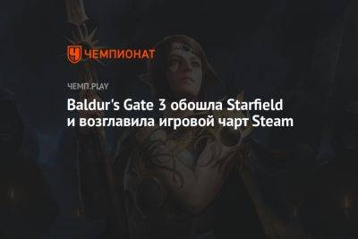 Baldur's Gate 3 обошла Starfield и возглавила игровой чарт Steam
