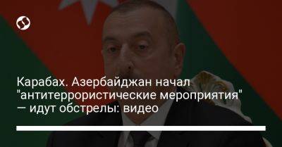 Карабах. Азербайджан начал "антитеррористические мероприятия" — идут обстрелы: видео
