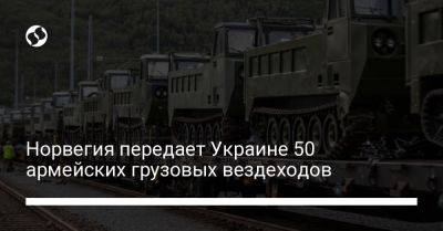 Норвегия передает Украине 50 армейских грузовых вездеходов