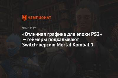 «Отличная графика для эпохи PS2» — геймеры подкалывают Switch-версию Mortal Kombat 1