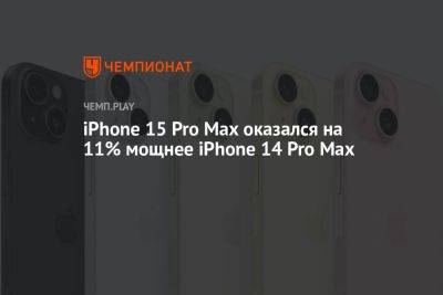 iPhone 15 Pro Max оказался на 11% мощнее iPhone 14 Pro Max