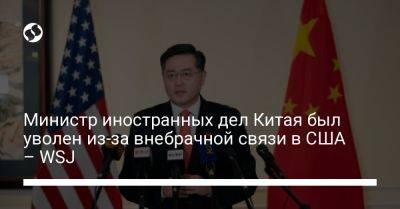 Министр иностранных дел Китая был уволен из-за внебрачной связи в США – WSJ