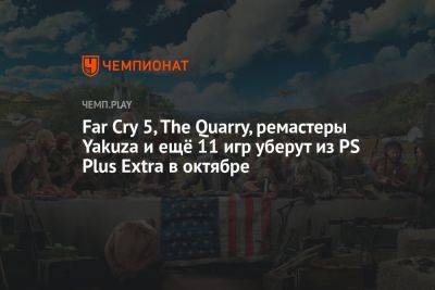 Far Cry 5, The Quarry, ремастеры Yakuza и ещё 11 игр уберут из PS Plus Extra в октябре