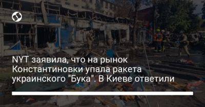 NYT заявила, что на рынок Константиновки упала ракета украинского "Бука". В Киеве ответили