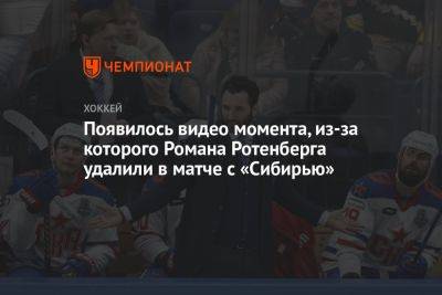 Появилось видео момента, из-за которого Романа Ротенберга удалили в матче с «Сибирью»