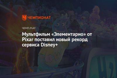 Мультфильм «Элементарно» от Pixar поставил новый рекорд сервиса Disney+