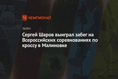 Сергей Шаров выиграл забег на Всероссийских соревнованиях по кроссу в Малиновке