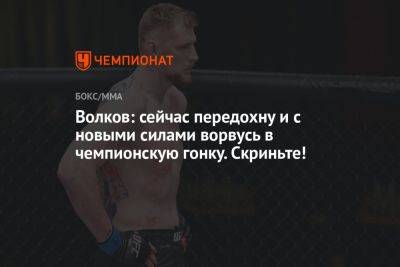 Волков: сейчас передохну и с новыми силами ворвусь в чемпионскую гонку. Скриньте!