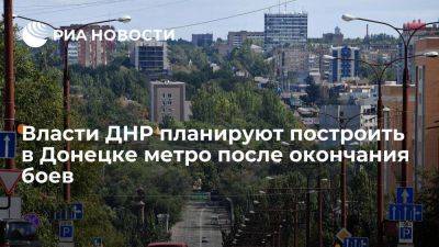 Правительство ДНР заявило о планах построить метро в Донецке по окончании боев