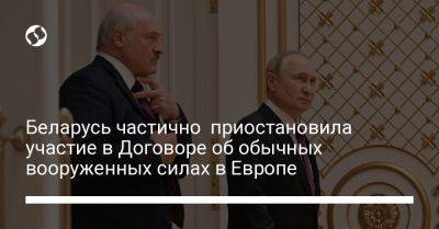 Беларусь частично приостановила участие в Договоре об обычных вооруженных силах в Европе