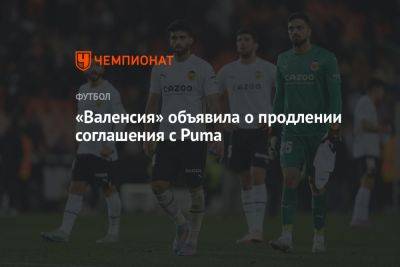 «Валенсия» объявила о продлении соглашения с Puma - championat.com