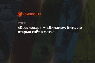 «Краснодар» — «Динамо»: Бителло открыл счёт в матче