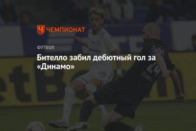 Бителло забил дебютный гол за «Динамо»