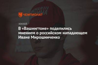 В «Вашингтоне» поделились мнением о российском нападающем Иване Мирошниченко