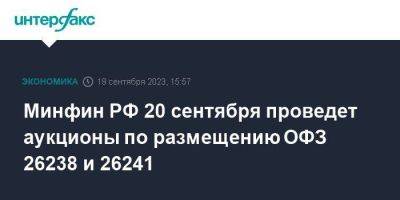 Минфин РФ 20 сентября проведет аукционы по размещению ОФЗ 26238 и 26241