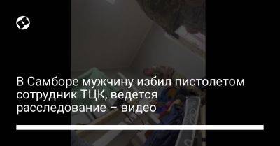 В Самборе мужчину избил пистолетом сотрудник ТЦК, ведется расследование – видео