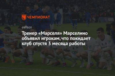 Тренер «Марселя» Марселино объявил игрокам, что покидает клуб спустя 3 месяца работы