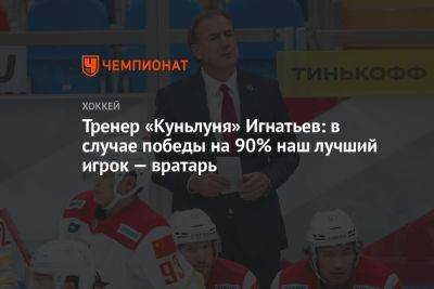 Тренер «Куньлуня» Игнатьев: в случае победы на 90% наш лучший игрок — вратарь