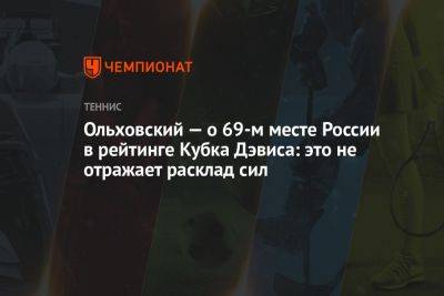 Ольховский — о 69-м месте России в рейтинге Кубка Дэвиса: это не отражает расклад сил