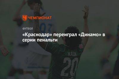 «Краснодар» переиграл «Динамо» в серии пенальти