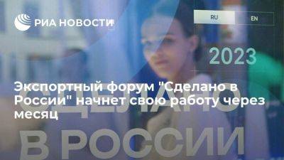 Экспортный форум "Сделано в России" начнет свою работу через месяц
