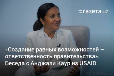 «Создание равных возможностей — ответственность правительства». Беседа с Анджали Каур из USAID (видео)