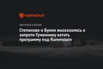 Степанова и Букин высказались о запрете Гуменнику катать программу под Rammstein