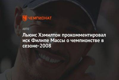 Льюис Хэмилтон прокомментировал иск Филипе Массы о чемпионстве в сезоне-2008