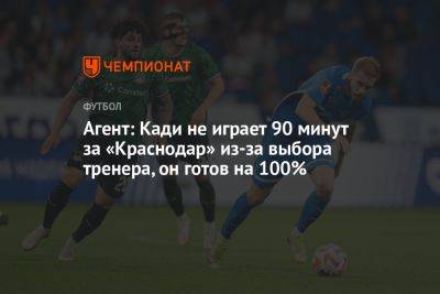 Агент: Кади не играет 90 минут за «Краснодар» из-за выбора тренера, он готов на 100%