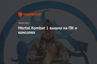 Mortal Kombat 1 вышла на ПК и консолях