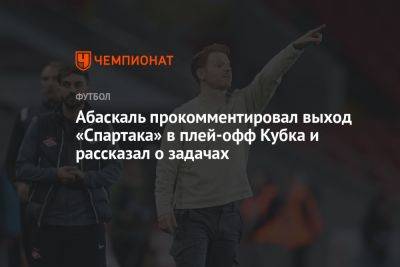 Абаскаль прокомментировал выход «Спартака» в плей-офф Кубка и рассказал о задачах